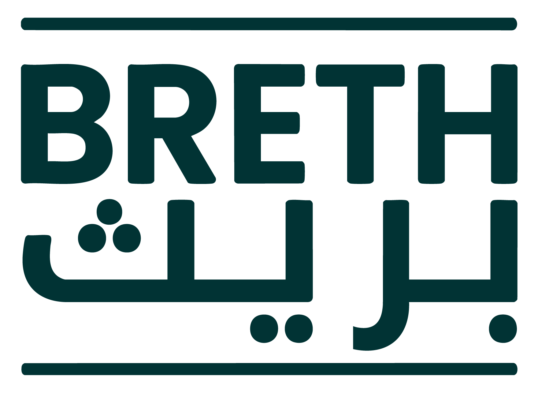 بريث BRETH
